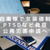 陸上自衛隊で女装強制等　パワハラ相談するも認定されずPTSD　公務災害申請へ