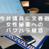 今井絵理子議員に文春砲　パリ研修騒動に続けて、女性秘書へのパワハラ疑惑